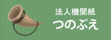 法人機関誌　つのぶえ